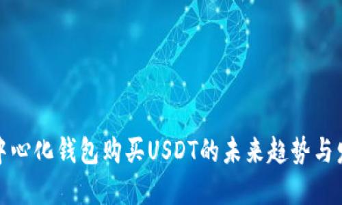 去中心化钱包购买USDT的未来趋势与发展