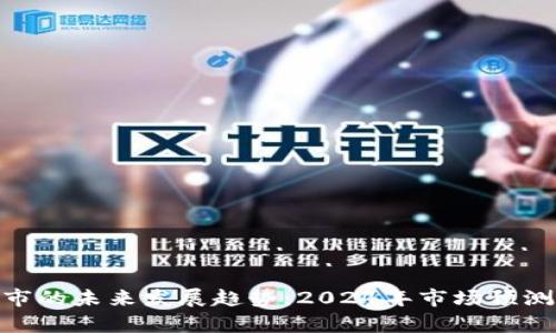 加密货币牛市的未来发展趋势：2024年市场预测与投资机会