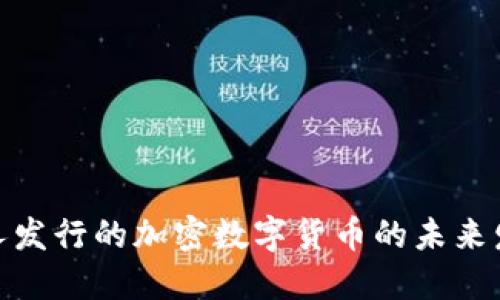 探索韩国人发行的加密数字货币的未来发展与趋势