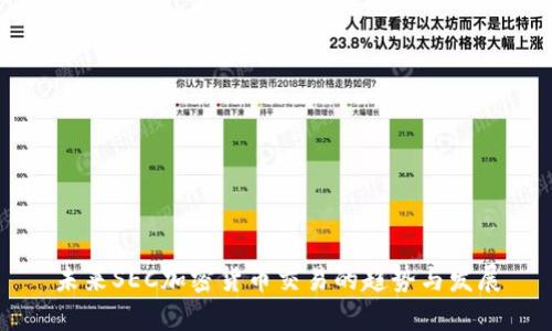 未来SEC加密货币交易的趋势与发展