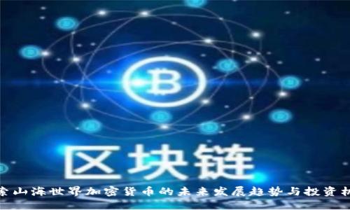 探索山海世界加密货币的未来发展趋势与投资机会