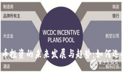2024年加密货币投资的未来发展与趋势:如何选择最赚钱的项目