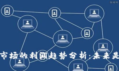 2023年加密货币市场的利润趋势分析：未来是否仍然值得投资？