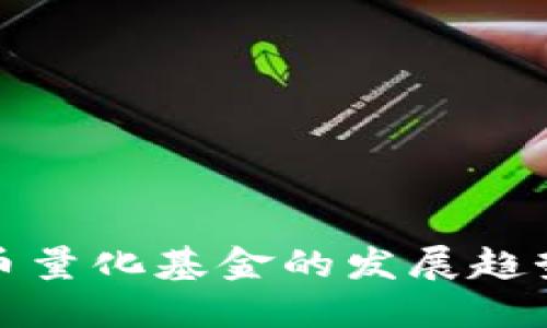 美国加密货币量化基金的发展趋势与未来机遇