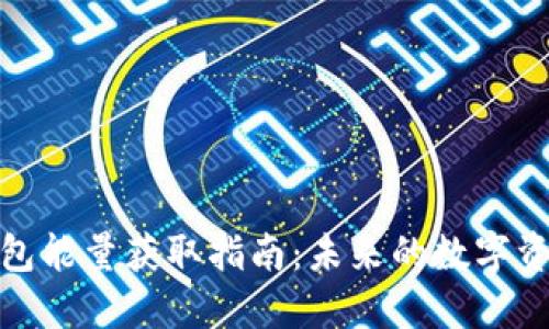 ImToken钱包能量获取指南：未来的数字资产管理趋势