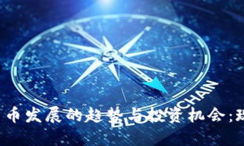2024年加密货币发展的趋势与投资机会:现在入手的理由