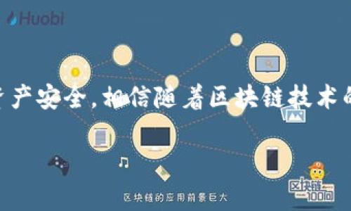 关于“imToken转账需要多少能量”这个问题，以下是一个详尽的解释和分析。

### imToken转账的能量需求

#### 1. 什么是imToken？

imToken是一款专注于区块链资产管理的移动钱包应用程序。它支持多种数字货币和区块链网络，包括以太坊、比特币和以太坊经典等。用户可以在imToken中安全地存储、转账和管理自己的数字资产，非常方便。

#### 2. 转账所需的能量

在imToken中，转账的“能量”通常是与交易费用（Gas费）相关的。在以太坊网络中，每笔交易都需要支付一定的交易费用，这个费用是用“Gas”来表示的。Gas的主要作用是激励矿工处理交易并将其记录在区块链上。

###### 2.1 Gas的计算

在进行转账时，Gas费用的计算会涉及到多个因素，包括网络的拥堵情况、交易的复杂性以及用户设定的Gas价格。通常来说，网络越拥堵，Gas价格越高，转账所需的费用也就越高。

###### 2.2 Gas价格波动

Gas价格并不是固定的，会随着市场供需关系而变化。一般来说，可以通过以太坊浏览器（如Etherscan）来了解当前的Gas价格状况，以便在合适的时间进行转账，以减少费用支出。

#### 3. imToken转账的步骤

转账的流程实际上非常简单。用户只需打开imToken钱包，选择需要转账的数字货币，输入接收地址和转账金额，系统便会自动计算出需要支付的Gas费用，用户确认后便可完成转账。在此过程中，用户也可以根据自己的需要调整Gas价格。

#### 4. 转账的安全性

在进行数字货币转账时，安全性是非常重要的一环。imToken采用了多种安全措施来保护用户的私钥和转账过程。用户在进行转账时，务必要确认接收地址的准确性，一旦发送，便无法撤回。

### 5. 可能相关的问题

#### 问题一：如何降低imToken转账的费用？

真心觉得，降低转账费用对于每一个数字货币用户都是一项非常重要的技能。在imToken中，用户可以通过以下几种方法来降低转账费用：

###### 5.1 选择适当的转账时间

在网络不繁忙的时段进行转账，通常可以享受到较低的Gas费用。尤其是在周末或是节假日，很多用户不会频繁进行交易，此时Gas价格往往会降低。

###### 5.2 调整Gas价格

用户在进行转账时，可以手动调整Gas价格。在确认转账前，imToken会提示当前的Gas价格，用户可以根据情况进行适当调整。如果不急于交易，可以选择一个较低的Gas价格。

###### 5.3 使用第二层解决方案

随着技术的发展，许多用户开始使用以太坊的第二层扩展解决方案，如Polygon等。这些网络上的交易费用通常远低于以太坊主网，且转账速度也较快，用户可以通过选择这些平台来降低费用。

#### 问题二：怎样提高imToken转账的安全性？

有点遗憾的是，许多用户在进行数字货币转账时对安全性并未给予足够重视。为了提高打击潜在风险，用户可以采取以下措施：

###### 6.1 启用双重认证

imToken支持双重认证功能，启用之后，每次进行关键操作时，用户都会收到手机上的验证码，这可以有效减少他人未经授权的访问风险。

###### 6.2 定期备份钱包

定期对自己的钱包进行备份，以防私钥遗失。imToken提供了多种备份方式，用户可以选择适合自己的方式进行备份。

###### 6.3 提高警惕，避免钓鱼网站

用户在进行任何与数字货币相关的操作时，务必确认网址的真实性，避免进入钓鱼网站，以免泄露自己的私钥或密码。

### 结论

在了解imToken转账所需的能量后，用户应该更加重视自己的转账操作，通过合理安排转账时机和提高安全意识，保障自己的数字资产安全。相信随着区块链技术的不断发展，未来转账的过程会变得愈加简便和安全。而我们也有责任去学习和传播更多的知识，让更多的人安全地使用数字货币。 

每个用户的需求是独特的，因此理解和掌握这些知识，能够帮助你更好地管理自己的资产。希望本篇内容能对你有所启发！