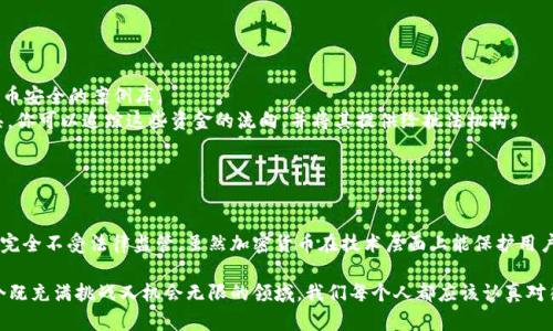 加密货币，尤其是像比特币和以太坊这样的主流币种，因其去中心化的特性而广受欢迎。在传统金融体系中，银行和政府能随时监控并冻结用户的账户与资产，但加密货币的运作机制则大为不同。这是否意味着加密货币绝对不能被冻结呢？让我们深入探讨这个话题。

### 什么是加密货币的去中心化特性？

加密货币利用区块链技术，确保交易数据的安全与透明。每一笔交易都被记录在一个分布式的账本上，这意味着没有任何单一机构可以控制整个网络。例如，比特币使用的区块链是由全球数万名节点共同维护。

#### 去中心化的优势与风险
去中心化的设计使得加密货币具备以下优点：

1. **抗审查性**：没有机构可以单方面干预交易。
2. **隐私保护**：用户的真实身份与交易地址不直接关联。
3. **全球化**：任何人只要有互联网可以参与交易。

然而，这种去中心化也带来了一些风险，如：交易不能被撤销或冻结，黑市交易的泛滥等。

### 加密货币能否被冻结？

我们可以从技术和法律两个层面来分析加密货币是否能被冻结。

#### 技术层面
从技术上来看，加密货币的交易一旦确认，就无法被撤销或冻结。区块链的特性决定了交易是不可逆转的，意味着一旦资金被转移，原持有者将无法通过技术手段将其找回。

##### 例外情况
但是，尽管交易本身无法被直接冻结，用户的密钥如果被掌控，例如电脑被黑客入侵或是用户自己的私钥泄露，攻击者便可以从用户的账户转出资产，这也是一个需要注意的风险。

#### 法律层面
法律上，各国政府和金融监管机构对于加密货币的管控姿态不一。例如：

- 在某些国家，如中国，政府甚至禁止加密货币的使用。
- 在其他国家，如美国，加密货币的监管相对宽松，但一些平台和交易所仍需遵循金融法规。

在某些情况下，政府可以通过法律手段要求加密货币交易所冻结某个用户的交易。例如，如果一个人被判定为诈骗或洗钱，相关当局可以要求交易所冻结该账户内的资金，虽然不能直接冻结区块链上的资产。

### 如何保护自己的加密资产？

尽管加密货币本身在技术上不可冻结，但用户仍然可以采取措施来保护自己的资产：

1. **使用硬件钱包**：将私钥存储于硬件钱包中，而不是在线钱包，可以显著降低被盗风险。
2. **定期更新安全措施**：使用强密码，并启用双重认证。如果你的平台支持，尽量使用多重安全验证手段。
3. **保持匿名性**：尽量避免将你的真实身份与加密交易关联，保护个人隐私。

### 相关问题解析

#### 问题一：在什么情况下加密货币会被追踪和监管？

很多人可能会疑惑，加密货币到底是怎样被追踪的？尽管在没有中心化的管理机构时，区块链交易是完全公开的，所有的交易记录和历史数据都可以被任何人审查。这种特性被称为透明性，虽然这在一定程度上保护了投资者，却也使得有恶意的人能够追踪链上活动。

一些国家的监管机构和执法单位（如美国的FBI）通过分析区块链上的交易数据，能够识别出可疑交易，并追踪到某些特定的地址，一旦找到这些地址的持有者信息，相关部门就可以采取行动。

##### 反洗钱法规
许多国家已制定反洗钱（AML）法规，要求加密货币交易所监测和报告可疑交易活动，这是政府愿意采取的手段来维护金融系统的稳定性。

#### 问题二：如果我的加密资产在交易所被盗，我应该怎么做？

真心觉得，加密货币的世界充满了机遇，同时也布满了风险。如果你不幸遇到这样的情况，以下是一些建议：

1. **立即联系客服**：明确告诉他们你的账户被盗，需要他们采取措施。
2. **报案**：如果金额较大，你可能需要向当地警察局报案。虽然追回资金的可能性很小，但有助于构建数字货币安全的案例库。
3. **监控被盗资产**：有些黑客可能会试图把被盗资产转化为其他加密货币或法币，借助一些区块链分析工具，你可以追踪这些资金的流向，并将其提供给执法机构。
4. **学习经验**：无论损失如何，从中吸取教训，防止未来再犯同样的错误，保持警惕。

### 结论

加密货币作为一种新兴的资产类别，其去中心化的特性使得资金一旦转移便无法冻结，但这并不意味着它们就完全不受法律监管。虽然加密货币在技术层面上能保护用户的隐私与资金自由，但在实际操作中，适度的监管仍是必要的，特别是在防止金融犯罪与保护消费者权益方面。

我们在追求自由与隐私的同时，也需要关注相关的法律框架与合规性，以便在安全的环境中进行交易。这是一个既充满挑战又机会无限的领域，我们每个人都应该认真对待。希望你在加密货币的旅程中能够做到保护自身的安全，享受这个新兴市场带来的乐趣与机会！