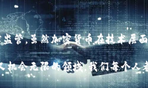 加密货币，尤其是像比特币和以太坊这样的主流币种，因其去中心化的特性而广受欢迎。在传统金融体系中，银行和政府能随时监控并冻结用户的账户与资产，但加密货币的运作机制则大为不同。这是否意味着加密货币绝对不能被冻结呢？让我们深入探讨这个话题。

### 什么是加密货币的去中心化特性？

加密货币利用区块链技术，确保交易数据的安全与透明。每一笔交易都被记录在一个分布式的账本上，这意味着没有任何单一机构可以控制整个网络。例如，比特币使用的区块链是由全球数万名节点共同维护。

#### 去中心化的优势与风险
去中心化的设计使得加密货币具备以下优点：

1. **抗审查性**：没有机构可以单方面干预交易。
2. **隐私保护**：用户的真实身份与交易地址不直接关联。
3. **全球化**：任何人只要有互联网可以参与交易。

然而，这种去中心化也带来了一些风险，如：交易不能被撤销或冻结，黑市交易的泛滥等。

### 加密货币能否被冻结？

我们可以从技术和法律两个层面来分析加密货币是否能被冻结。

#### 技术层面
从技术上来看，加密货币的交易一旦确认，就无法被撤销或冻结。区块链的特性决定了交易是不可逆转的，意味着一旦资金被转移，原持有者将无法通过技术手段将其找回。

##### 例外情况
但是，尽管交易本身无法被直接冻结，用户的密钥如果被掌控，例如电脑被黑客入侵或是用户自己的私钥泄露，攻击者便可以从用户的账户转出资产，这也是一个需要注意的风险。

#### 法律层面
法律上，各国政府和金融监管机构对于加密货币的管控姿态不一。例如：

- 在某些国家，如中国，政府甚至禁止加密货币的使用。
- 在其他国家，如美国，加密货币的监管相对宽松，但一些平台和交易所仍需遵循金融法规。

在某些情况下，政府可以通过法律手段要求加密货币交易所冻结某个用户的交易。例如，如果一个人被判定为诈骗或洗钱，相关当局可以要求交易所冻结该账户内的资金，虽然不能直接冻结区块链上的资产。

### 如何保护自己的加密资产？

尽管加密货币本身在技术上不可冻结，但用户仍然可以采取措施来保护自己的资产：

1. **使用硬件钱包**：将私钥存储于硬件钱包中，而不是在线钱包，可以显著降低被盗风险。
2. **定期更新安全措施**：使用强密码，并启用双重认证。如果你的平台支持，尽量使用多重安全验证手段。
3. **保持匿名性**：尽量避免将你的真实身份与加密交易关联，保护个人隐私。

### 相关问题解析

#### 问题一：在什么情况下加密货币会被追踪和监管？

很多人可能会疑惑，加密货币到底是怎样被追踪的？尽管在没有中心化的管理机构时，区块链交易是完全公开的，所有的交易记录和历史数据都可以被任何人审查。这种特性被称为透明性，虽然这在一定程度上保护了投资者，却也使得有恶意的人能够追踪链上活动。

一些国家的监管机构和执法单位（如美国的FBI）通过分析区块链上的交易数据，能够识别出可疑交易，并追踪到某些特定的地址，一旦找到这些地址的持有者信息，相关部门就可以采取行动。

##### 反洗钱法规
许多国家已制定反洗钱（AML）法规，要求加密货币交易所监测和报告可疑交易活动，这是政府愿意采取的手段来维护金融系统的稳定性。

#### 问题二：如果我的加密资产在交易所被盗，我应该怎么做？

真心觉得，加密货币的世界充满了机遇，同时也布满了风险。如果你不幸遇到这样的情况，以下是一些建议：

1. **立即联系客服**：明确告诉他们你的账户被盗，需要他们采取措施。
2. **报案**：如果金额较大，你可能需要向当地警察局报案。虽然追回资金的可能性很小，但有助于构建数字货币安全的案例库。
3. **监控被盗资产**：有些黑客可能会试图把被盗资产转化为其他加密货币或法币，借助一些区块链分析工具，你可以追踪这些资金的流向，并将其提供给执法机构。
4. **学习经验**：无论损失如何，从中吸取教训，防止未来再犯同样的错误，保持警惕。

### 结论

加密货币作为一种新兴的资产类别，其去中心化的特性使得资金一旦转移便无法冻结，但这并不意味着它们就完全不受法律监管。虽然加密货币在技术层面上能保护用户的隐私与资金自由，但在实际操作中，适度的监管仍是必要的，特别是在防止金融犯罪与保护消费者权益方面。

我们在追求自由与隐私的同时，也需要关注相关的法律框架与合规性，以便在安全的环境中进行交易。这是一个既充满挑战又机会无限的领域，我们每个人都应该认真对待。希望你在加密货币的旅程中能够做到保护自身的安全，享受这个新兴市场带来的乐趣与机会！