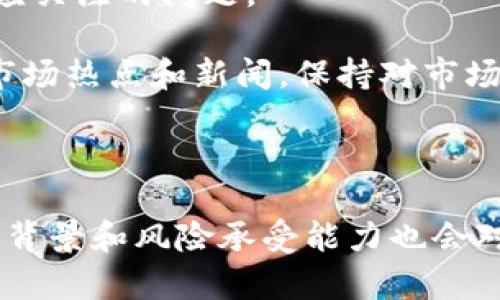 在深入探讨“imToken买币合算吗”这个问题之前，先来了解一下imToken的基本情况以及如何在平台上进行币的购买。

### imToken的概述

imToken是一款流行的数字钱包应用程序，主要用于管理各种加密货币资产，包括以太坊（ETH）及其ERC20代币。无论你是加密货币的新手还是资深投资者，imToken都以其用户友好的界面和多功能性而受到广泛欢迎。

#### imToken的特点

1. **安全性**：imToken采用了层层加密和私钥管理，使用户的资产更加安全。
2. **多币种支持**：支持BTC、ETH及多种ERC20代币，使用方便。
3. **去中心化交易**：用户可以直接在钱包内进行去中心化交易，方便快捷。
4. **社区支持**：有积极的用户社区和丰富的学习资源，有助于用户更了解加密市场和技术。

### imToken买币的合算性分析

在判断在imToken上购买数字货币是否合算时，我们可以从几个方面进行分析。

#### 1. 交易手续费

在imToken进行币的购买时，首先需要考虑的就是交易的手续费。每次交易都会涉及到一定的网络手续费，这在很大程度上影响到用户的买入成本。

例如，以太坊网络的手续费时常波动。当网络繁忙时，手续费可能会相对较高。为了确保交易的顺利进行，用户可能需要支付更高的Gas费。虽然imToken本身的交易手续费相对较低，但在网络高峰期，Gas费的波动可能会使买币变得不那么合算。

#### 2. 市场行情

数字货币市场总是变化莫测，因此在购买之前进行市场行情的分析显得尤为重要。如果在一个市场高点购买，未来的贬值风险就会加大。

在决定是否在imToken上买币时，用户应时刻关注市场走势。有朋友可能会说：“我真心觉得，及时了解行情对于买币的决策至关重要。” 这不仅能够帮助用户选择合适的购买时机，还能在一定程度上减小投资风险。

#### 3. 用户体验

imToken提供的用户体验也是我们考虑的一个因素。其界面友好、操作简单，不失为新手入门的好选择。但是，对于一些希望使用高级功能的用户，可能会觉得不足。

例如，很多用户在初次使用imToken时，或许会有些不知所措，而这时候又会觉得有点遗憾。选择一个适合自己需求的钱包非常重要，要综合考虑用户体验和功能需求。

#### 4. 社区反馈

imToken的社区支持也是一个不能忽视的因素。用户可以通过社区获取大量的信息和使用建议，这在很大程度上增加了用户对平台的信任度。

### 结论

综上所述，在imToken上买币究竟是否合算，取决于多种因素，包括手续费、市场行情、用户体验以及社区支持等。如果你对加密市场有较深的理解，并能选择合适的时机，imToken无疑是一个值得考虑的平台。

### 相关问题

#### 问题一：如何选择合适的加密货币进行投资？

这是一个绝对值得关注的问题。面对海量的加密货币，如何选择合适的币种进行投资，是每个投资者都需要思考的。

选择合适的加密货币可以从几个角度进行考虑：
1. **项目的团队和背景**：了解项目的开发团队，是否有成功的经历和丰富的背景。
2. **技术的创新性**：项目是否有独特的技术创新，是否解决了行业痛点。
3. **市场需求**：关注市场对该币种的需求，有没有真正的用户基础。

有一点我真的非常认同，投资应该是建立在深入研究和理解的基础上，而不是盲目跟风。

#### 问题二：如何降低在imToken上买币的风险？

在投资过程中，风险无处不在，尤其是在波动性极大的加密货币市场中。如何有效降低风险是每个投资者都应关注的问题。

首先，合理配置资产。不要把所有的资金都投入到一个币种中，分散投资可以降低整体风险。其次，时刻关注市场热点和新闻，保持对市场的敏感性。最后，建立良好的止损机制，一旦碰到亏损，及时止损以保障自身本金的安全。

我真心觉得，投资是一门深奥的学问，掌握了其中的技巧，才能更好地在市场中立足。

效率、策略和研究是成功的投资者所必须具备的素质，尤其是在加密市场这种新兴领域。当然，不同的投资者背景和风险承受能力也会对市场判断产生影响。因此，建议所有投资者在作出决策前，多多思考和研究。