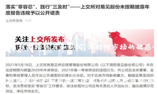 在深入探讨“imToken买币合算吗”这个问题之前，先来了解一下imToken的基本情况以及如何在平台上进行币的购买。

### imToken的概述

imToken是一款流行的数字钱包应用程序，主要用于管理各种加密货币资产，包括以太坊（ETH）及其ERC20代币。无论你是加密货币的新手还是资深投资者，imToken都以其用户友好的界面和多功能性而受到广泛欢迎。

#### imToken的特点

1. **安全性**：imToken采用了层层加密和私钥管理，使用户的资产更加安全。
2. **多币种支持**：支持BTC、ETH及多种ERC20代币，使用方便。
3. **去中心化交易**：用户可以直接在钱包内进行去中心化交易，方便快捷。
4. **社区支持**：有积极的用户社区和丰富的学习资源，有助于用户更了解加密市场和技术。

### imToken买币的合算性分析

在判断在imToken上购买数字货币是否合算时，我们可以从几个方面进行分析。

#### 1. 交易手续费

在imToken进行币的购买时，首先需要考虑的就是交易的手续费。每次交易都会涉及到一定的网络手续费，这在很大程度上影响到用户的买入成本。

例如，以太坊网络的手续费时常波动。当网络繁忙时，手续费可能会相对较高。为了确保交易的顺利进行，用户可能需要支付更高的Gas费。虽然imToken本身的交易手续费相对较低，但在网络高峰期，Gas费的波动可能会使买币变得不那么合算。

#### 2. 市场行情

数字货币市场总是变化莫测，因此在购买之前进行市场行情的分析显得尤为重要。如果在一个市场高点购买，未来的贬值风险就会加大。

在决定是否在imToken上买币时，用户应时刻关注市场走势。有朋友可能会说：“我真心觉得，及时了解行情对于买币的决策至关重要。” 这不仅能够帮助用户选择合适的购买时机，还能在一定程度上减小投资风险。

#### 3. 用户体验

imToken提供的用户体验也是我们考虑的一个因素。其界面友好、操作简单，不失为新手入门的好选择。但是，对于一些希望使用高级功能的用户，可能会觉得不足。

例如，很多用户在初次使用imToken时，或许会有些不知所措，而这时候又会觉得有点遗憾。选择一个适合自己需求的钱包非常重要，要综合考虑用户体验和功能需求。

#### 4. 社区反馈

imToken的社区支持也是一个不能忽视的因素。用户可以通过社区获取大量的信息和使用建议，这在很大程度上增加了用户对平台的信任度。

### 结论

综上所述，在imToken上买币究竟是否合算，取决于多种因素，包括手续费、市场行情、用户体验以及社区支持等。如果你对加密市场有较深的理解，并能选择合适的时机，imToken无疑是一个值得考虑的平台。

### 相关问题

#### 问题一：如何选择合适的加密货币进行投资？

这是一个绝对值得关注的问题。面对海量的加密货币，如何选择合适的币种进行投资，是每个投资者都需要思考的。

选择合适的加密货币可以从几个角度进行考虑：
1. **项目的团队和背景**：了解项目的开发团队，是否有成功的经历和丰富的背景。
2. **技术的创新性**：项目是否有独特的技术创新，是否解决了行业痛点。
3. **市场需求**：关注市场对该币种的需求，有没有真正的用户基础。

有一点我真的非常认同，投资应该是建立在深入研究和理解的基础上，而不是盲目跟风。

#### 问题二：如何降低在imToken上买币的风险？

在投资过程中，风险无处不在，尤其是在波动性极大的加密货币市场中。如何有效降低风险是每个投资者都应关注的问题。

首先，合理配置资产。不要把所有的资金都投入到一个币种中，分散投资可以降低整体风险。其次，时刻关注市场热点和新闻，保持对市场的敏感性。最后，建立良好的止损机制，一旦碰到亏损，及时止损以保障自身本金的安全。

我真心觉得，投资是一门深奥的学问，掌握了其中的技巧，才能更好地在市场中立足。

效率、策略和研究是成功的投资者所必须具备的素质，尤其是在加密市场这种新兴领域。当然，不同的投资者背景和风险承受能力也会对市场判断产生影响。因此，建议所有投资者在作出决策前，多多思考和研究。