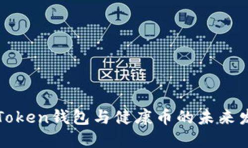 探索imToken钱包与健康币的未来发展趋势