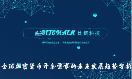 全球加密货币开采需求的未来发展趋势分析