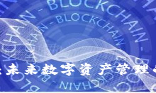 IMTOKE钱包：未来数字资产管理的趋势与发展