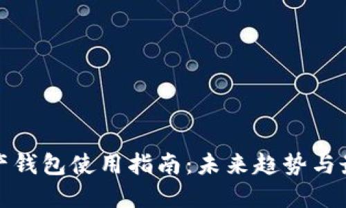 数字资产钱包使用指南：未来趋势与最佳实践