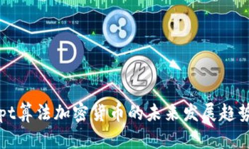Scrypt算法加密货币的未来发展趋势详解