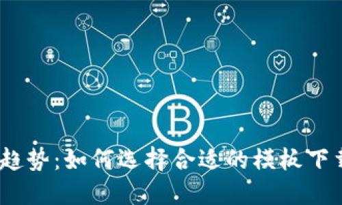2024年加密货币发展趋势:如何选择合适的模板下载软件以您的投资策略