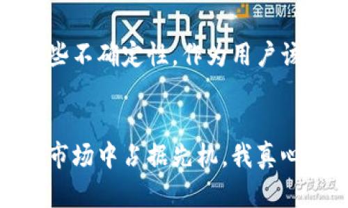   比特币手机钱包注册的未来趋势与发展 / 
 guanjianci 比特币, 手机钱包, 注册, 未来发展 /guanjianci 

引言
随着数字货币的兴起，比特币作为一种广泛认可的虚拟货币，正在逐渐改变我们的支付和投资方式。而比特币手机钱包的注册和使用，成为越来越多用户关注的焦点。我真心觉得，掌握这一趋势，不仅能让我们在金融自由的道路上更进一步，还有可能在未来的投资中获益匪浅。

比特币手机钱包的定义与重要性
比特币手机钱包是一种可以在手机设备上存储、接收和发送比特币的应用程序。与传统的纸质钱包和桌面钱包相比，手机钱包的便捷性无可比拟。想象一下，随时随地只需轻点几下，就能完成转账或查看余额。我有点遗憾的是，很多人对于这个领域的了解仍然很有限，导致错失了不少机会。

比特币手机钱包的注册流程
比特币手机钱包的注册相对简单。通常，这个过程包括以下几个步骤：
ul
li选择钱包应用：市面上有众多比特币手机钱包应用，例如Coinbase、Blockchain、Exodus等。每个钱包的界面和功能各有所长，可以根据个人需求进行选择。/li
li下载应用：在手机应用商店中搜索所选择的钱包，下载安装。/li
li创建帐户：打开应用后，按照提示创建账户。通常需要提供邮箱地址，并设置密码。/li
li确认身份：有些钱包可能需要进一步验证身份，确保账户安全。/li
li保存助记词：在创建钱包的过程中，你会获得一组助记词。务必妥善保存，这相当于你的数字资产的钥匙。/li
/ul

手机钱包的安全性
安全性是任何与数字货币相关的内容中最重要的方面之一。比特币手机钱包虽然方便，但也存在一定的风险。你可能会问：“手机钱包安全吗？”如果你采取了适当的措施，手机钱包可以是非常安全的。确保下载官方应用，定期更新软件，使用强密码，并启用双重验证，可以大大增强你的安全性。正如我常常提醒我的朋友们，数字时代的安全意识是非常重要的。

比特币手机钱包的未来趋势
展望未来，比特币手机钱包的发展趋势主要有以下几方面：
h41. 用户友好的界面设计/h4
未来的钱包应用将更加注重用户体验，设计将更加友好和直观，让每个人都能轻松上手。想想如果界面设计精美，操作简便，是否会提升我们的使用体验？我相信这会引领更多人参与数字货币的世界。

h42. 增强的安全特性/h4
随着黑客攻击和安全风险的增加，钱包应用将会采用更多的新技术来保护用户的资产。例如，生物识别技术（如面部识别或指纹识别）将进一步加强安全性。我们希望看到更先进的加密技术和安全措施，让用户的资产更加安全。

h43. 更广泛的接受度/h4
随着越来越多的商家接受比特币作为支付方式，手机钱包的使用场景将更加丰富。未来生活中，我们可能会看到越来越多的实体店和在线商铺推出使用比特币支付的选项，为我们的消费体验提供更多灵活性。

h44. 集成更多金融服务/h4
不仅局限于存储和转账，比特币手机钱包未来可能会提供更多融入金融服务的功能，比如投资、借贷等。想象一下，通过一个应用就能实现所有的金融需求，这无疑会让我们的生活便利得多。

可能相关问题分析
h4问题一：我该如何选择合适的比特币手机钱包？/h4
选择合适的钱包取决于你的需求。例如，如果你是初学者，可以选择一个操作简单、用户口碑好的钱包；如果你是长期投资者，或许需要一个安全性更高的钱包。使用不同钱包的组合也是一种综合考虑。了解应用的安全性、功能及用户评价，也会帮助你做出更加明智的选择。在这个过程中，我希望你能找到最符合自己需求的钱包，而不是仅仅跟随大流。

h4问题二：比特币的未来还有什么不确定性？/h4
比特币的未来充满不确定性，市场价格波动大、政策监管不断变化等都可能影响其发展。虽然许多人看好比特币的趋势，但我们也不得不承认市场的复杂性。我有时也会思考，面对这些不确定性，作为用户该如何应对。关键在于信息的多元化与及时更新，及时关注行业动态，做出适合自己的选择。

结语
总的来说，比特币手机钱包的注册和使用是一个充满机遇的领域。通过正确的注册流程、注重安全性、了解市场趋势及选择合适的钱包，用户可以更好地保护自己的资产，并在未来的市场中占据先机。我真心希望，通过对这一领域的深入了解，大家能在比特币及数字货币的世界中找到属于自己的位置。如果在这条路上遇到任何问题，别忘了寻求帮助，未来属于那些愿意探索和尝试的人！