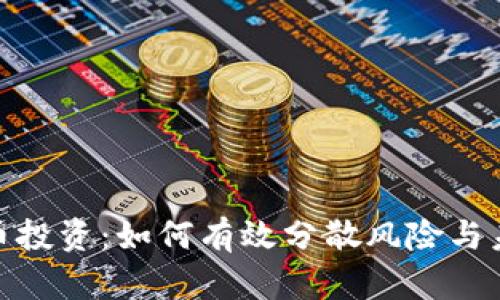 加密货币投资：如何有效分散风险与未来趋势