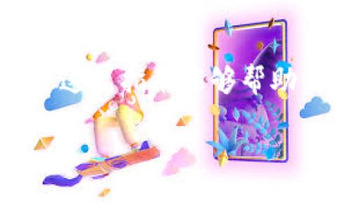 要使用imToken钱包购买CPU（即以太坊等数字货币）并转给他人，你需要遵循几个步骤。下面是一个详细的指南，帮助你顺利完成这个过程。

步骤一：下载和安装imToken
首先，你需要在你的手机上下载imToken钱包。你可以在Google Play Store或Apple App Store找到该应用，下载并安装它。安装完成后，按照指示创建一个新钱包，或者导入已有的钱包。在设置过程中，请务必妥善保存助记词，它是你恢复钱包的唯一路径。

步骤二：充值资金
在你购买CPU之前，你需要确定你的imToken钱包中有足够的资金。你可以通过以下几种方式充值：
ul
    li使用银行转账：将法定货币转账到一个支持数字货币交易的平台，购买所需的数字货币，然后转入imToken钱包。/li
    li通过交易所转账：如果你在其他交易所拥有账户，可以将数字货币从交易所转至imToken钱包地址。/li
/ul
请注意，不同数字货币的充值方式可能有所不同，需要根据实际情况选择。

步骤三：购买CPU
一旦你的imToken钱包中有了足够的数字货币，你可以使用DApp界面或者通过交易所平台购买CPU。很多情况下，你可以通过去中心化交易所（如Uniswap）直接用ETH等数字货币交换CPU。
在imToken中，找到DApp功能，选择合适的去中心化交易所，连接你的imToken钱包，找到CPU/ETH交易对，输入想要购买的数量，确认交易并签名交易。

步骤四：将CPU转给他人
买到CPU之后，你可以将其转给别人。为此，你需要对方的接收地址。
在imToken中，选择“资产”页面，找到你购买的CPU，点击“转账”按钮，输入对方的地址和转账数量，确认后按照提示完成签名并发送交易。

常见问题解答

h4问题一：购入CPU后，我如何确认交易是否成功？/h4
每次在区块链上进行交易后，你都可以在区块链浏览器（如Etherscan）中查询相关的交易记录。只需输入你的交易哈希或接收方地址，就能看到交易状态。如果显示为“成功”，说明交易已完成；如果出现问题，可以根据错误信息进行排查。

h4问题二：如果我在转账时输入了错误的地址怎么办？/h4
真心觉得这种情况是最令人遗憾的，因为一旦在区块链上发送资产，通常是无法撤回的。如果你输入了错误的地址，尽可能尽快联系接收方，解释问题，看看是否能够追回。如果对方也是一个可信任的人，他们可能会愿意退还该交易金额。为了避免这种情况，务必要确认地址，甚至可以通过扫码或复制粘贴来减少错误。

总结
通过imToken购买CPU并将其转给他人，其实并不复杂。只要你掌握了基础的操作步骤，认真对待每一步，保障资金安全，通常能够顺利完成交易。希望这篇指南能够帮助到你，让你在加密货币的世界里越走越远！ 

希望这些内容可以帮助你更好地理解如何在imToken上购买CPU以及进行转账。如果有其他问题，欢迎随时询问！