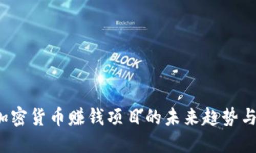 2024年加密货币赚钱项目的未来趋势与发展展望