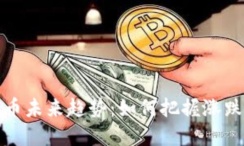 加密数字货币未来趋势：如何把握涨跌波动的脉搏
