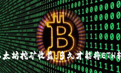 ### 以太坊挖矿收益：多久才能将ETH转入钱包？