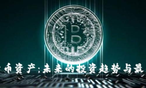 加密货币资产：未来的投资趋势与最佳选择