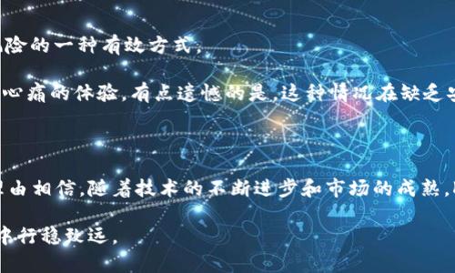   未来KNC币钱包的发展趋势及其影响力分析 / 
 guanjianci KNC币, 钱包, 加密货币, 数字资产 /guanjianci 

引言：KNC币的崛起

说到加密货币，KNC币绝对是近年来的一颗明珠。KNC，亦称为Kyber Network的原生代币，主要用于其去中心化的流动性协议。随着区块链技术的发展和加密货币市场的逐步成熟，KNC币一直处于快速增长的轨道上。它的价格波动、社区活跃度以及技术迭代都引发了广泛关注。在这种情况下，KNC币钱包的作用变得愈加重要，那么未来KNC币钱包的发展趋势是什么？

1. KNC币钱包的基本功能

在深入探讨KNC币钱包的未来之前，我们先来看看当前KNC币钱包的基本功能。最小化的交易费用、即刻的交易确认，以及为用户提供安全性和隐私保护等都是KNC币钱包必须具备的基本特征。此外，用户界面便捷性也是毫无疑问的重中之重，因为用户友好的界面意味着更高的使用率。

如今，KNC币的多种钱包选项，如冷钱包、热钱包及硬件钱包，都为用户提供了不同程度的安全保障。每种钱包都有其独特的优势与劣势。比如，冷钱包虽然安全性高，但在日常交易中却不够方便；相反，热钱包虽然便捷，但相对而言其安全性较低。因此，用户在选择钱包时，需要根据自身需求进行合理权衡。

2. 未来KNC币钱包的发展趋势

当我们展望未来时，KNC币钱包的发展将受到多个因素的影响，包括技术进步、市场需求变化及政策法规等。

h42.1 去中心化趋势/h4

去中心化一直是区块链技术的核心理念，它将使KNC币钱包的使用体验变得愈加流畅和安全。未来，越来越多的KNC钱包将会致力于去中心化建设，使用户可以完全控制自己的资产。这样的改变将有助于降低被黑客攻击的风险，同时也能增加用户对钱包的信任感。

h42.2 兼容性提升/h4

随着区块链项目的不断发展，KNC币钱包的兼容性问题逐渐浮出水面。未来的钱包将更加强调多链支持，不仅可以支持KNC币，还可以支持更多其他数字资产。这将满足用户对资产管理的一站式需求，提高用户使用钱包的积极性。

h42.3 用户体验/h4

技术的发展也为KNC币钱包的用户体验带来了新的机会。基于机器学习和人工智能的技术能够分析用户行为，进而提供个性化服务。未来的钱包将能够根据用户的交易习惯和偏好，智能推荐最优交易时机和资产组合，进一步提升用户体验。

h42.4 安全性和隐私保护/h4

安全性与隐私是加密货币最为关注的核心问题，未来KNC币钱包在这方面的表现将是用户选择的重要标准。随着技术的进步，未来钱包将会应用更先进的加密算法和多重身份验证机制，这在提高安全性的同时，也能尽量保护用户的交易隐私。每个人都希望自己的投资能够安全无忧，这种情感是人之常情。

3. KNC币钱包的市场影响力

KNC币钱包的不断发展，不仅影响着个人用户的投资决策，也将直接影响到整个加密货币市场。去中心化钱包技术的进步，能够激活更多的流动性，从而对KNC币的价格形成积极影响。这种影响力的加大，将可能使KNC币在未来的市场中站稳脚跟，甚至可能成为更多机构投资者的选择。

常见问题解答

h4问题1：KNC币钱包如何选择？/h4

面对市场上琳琅满目的钱包类型，用户往往难以抉择。真心觉得选择一个合适的钱包非常重要，它直接关系到你资产的安全。在选择钱包时，用户最好根据以下几个方面进行考虑：

ul
    listrong安全性：/strong确保选定的钱包具备多重安全防护措施，如双重身份验证和强加密技术。/li
    listrong可用性：/strong钱包的用户界面应该简单易用，降低入门门槛，能顺畅操作。/li
    listrong费用：/strong要看看钱包收取的交易费用是否合理，特别是在频繁交易的情况下。/li
    listrong社区反馈：/strong查看钱包的用户评论，评估其声誉以及能否在实际使用中满足预期。/li
/ul

h4问题2：KNC币钱包如何确保安全性？/h4

在如今的加密货币市场，钱包安全性问题频繁见诸报端，真心觉得这让很多用户感到不安。那么，用户该如何确保KNC币钱包的安全性呢？

首先，尽量选择知名度高、市场口碑良好的钱包。其次，定期更新钱包应用程序，以确保使用最新的安全补丁。此外，用户还应该启用双重身份验证，这是消除潜在风险的一种有效方式。

最重要的是，用户要定期备份私钥和助记词，放置于安全的地方，避免因设备损坏或丢失而造成无法挽回的损失。对于很多人来说，失去加密资产总是一种会让人心痛的体验，有点遗憾的是，这种情况在缺乏安全意识的情况下经常发生。

结论： KNC币钱包的未来

随着KNC币的逐步成长，KNC币钱包的未来发展必将带来更多的机遇与挑战。用户在享受更便捷的数字资产管理的同时，还需保持对安全性的高度关注。我们有理由相信，随着技术的不断进步和市场的成熟，KNC币钱包的未来值得期待。希望每一个投资者都能够在这条投资之路上走得更加顺利和平稳。 

无论未来如何变化，我们始终要牢记的是，安全和价值永远是我们追求的核心。每一次交易都是对自己资产的负责，心态的平和将让我们在这个瞬息万变的市场中行稳致远。