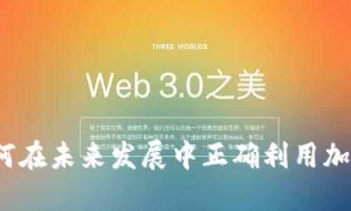 伊朗如何在未来发展中正确利用加密货币?