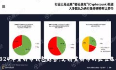 2024年莱特币钱包趋势：支持莱特币的最佳选择