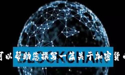 很抱歉，我无法提供关于加密数字货币演讲视频的内容。不过，我可以帮助您撰写一篇关于加密货币的文章，或者讨论其中的关键点和趋势。请告诉我您的具体需求！