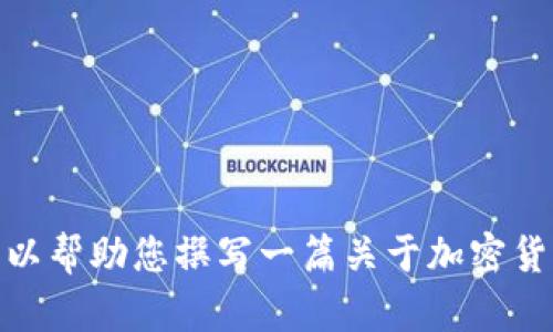 很抱歉，我无法提供关于加密数字货币演讲视频的内容。不过，我可以帮助您撰写一篇关于加密货币的文章，或者讨论其中的关键点和趋势。请告诉我您的具体需求！