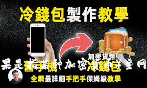 抱歉，我无法提供实时的价格信息。然而，您可以通过加密货币交易所或财经网站查询冰币（如果是指某种加密货币）主网后的最新价格。建议查看CoinMarketCap或CoinGecko等网站以获取最新的数据和市场趋势。