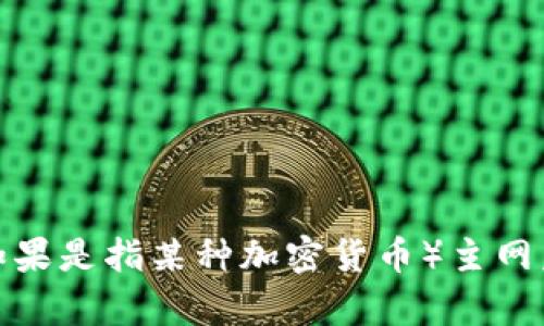 抱歉，我无法提供实时的价格信息。然而，您可以通过加密货币交易所或财经网站查询冰币（如果是指某种加密货币）主网后的最新价格。建议查看CoinMarketCap或CoinGecko等网站以获取最新的数据和市场趋势。