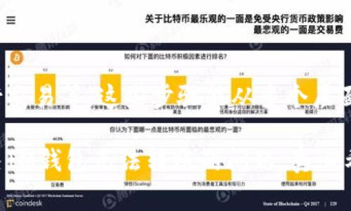 如果你在使用IM钱包时遇到无法转账的问题，通常会让人感到困惑和不安。在这里，我们将深入探讨这个问题的可能原因、解决方法以及相关的常见问题。希望能帮助你顺利解决问题，重新回到正常的交易操作中。

一、IM钱包转账常见原因分析

IM钱包作为一种数字货币钱包，提供了方便、安全的转账及存储服务。无法转账的原因有很多，以下是一些常见的情况：

1. 网络连接问题

当你尝试进行转账时，如果手机或电脑的网络连接不稳定，可能会导致交易失败。网络信号弱、Wi-Fi不稳定或者数据连接不佳，都会影响IM钱包的正常操作。确保你的设备连接到稳定的网络后再尝试转账。

2. 钱包余额不足

这听起来可能有点明显，但很多用户在紧张的操作中容易忽视自己的钱包余额。如果你的IM钱包余额不足以支付转账金额加上相关的手续费，转账将会失败。因此，在每次转账之前，确认你的余额十分重要。

3. 链上拥堵

有时候，即使你的网络和余额都没问题，链上的拥堵也会导致交易延迟或者失败。尤其是在高峰期，例如市场活动、重大事件等，用户数量激增，交易确认时间可能变长。这种情况下，你可以稍等片刻再尝试转账。

4. 账户安全问题

IM钱包为用户提供了多重安全保护，有时由于账户被识别为可疑或者异常行为，系统可能会自动锁定账户，阻止任何转账操作。这种情况下，你可能需要进行身份验证或者联系客服解除锁定。

5. 客服或技术故障

有时候，IM钱包的服务器可能会遇到临时技术故障，这种情况虽然不常见，却也可能导致用户无法进行转账。一般在这种情况下，官方会及时推送通知，让用户了解问题并进行修复。

二、解决IM钱包无法转账的方法

了解了可能的原因后，我们可以有针对性地采取一些解决方法：

1. 检查网络连接

无论是Wi-Fi还是移动数据，首先确保网络连接良好。尝试重启路由器，或者切换到不同的网络进行测试。

2. 核对钱包余额

再次确认你的钱包余额，确保有足够的资金进行此次转账。同时，留意到账的手续费，避免因手续费问题导致余额不足而无法转账。

3. 耐心等待

如果你在转账时遇到拥堵情况，不妨稍等片刻，再次尝试转账。大部分情况下，交易在网络恢复正常后会顺利完成。

4. 与客服沟通

如果上述步骤未能解决问题，及时联系IM钱包的客服团队，他们会为你提供更专业的帮助。详细说明你的问题和尝试过的解决方法，能帮助他们更快找出故障所在。

三、预防措施

为了避免以后再次出现无法转账的情况，可以考虑以下预防措施：

1. 定期检查账户状态

养成定期登录IM钱包查看账户状态的习惯，及时发现和解决潜在问题。此外，保持应用程序的更新，确保使用最新版的IM钱包也是很重要的。

2. 了解手续费政策

对转账过程中的手续费政策有一定了解，避免因对手续费的无知而导致转账失败。你可以在IM钱包的官网或者APP中查看相关信息，提前做好准备。

3. 安全设置

为你的钱包设置强密码，并启用双重认证等安全选项，提高账户安全性，减少被锁定的风险。

四、可能相关的问题

1. IM钱包转账需要多久确认？

转账的确认时间因网络拥堵和交易数量而异。在链上流量大的情况下，确认时间可能会延长，通常在几分钟到几个小时之间。但若长时间仍没有确认，建议联系IM钱包客服查询。

2. 如何提高IM钱包的安全性？

提高IM钱包安全性的方法包括：使用复杂且独特的密码、启用双重认证、定期检查交易记录以及避免在公共场所进行交易等。这些步骤能从多个层面上保护你的账户，引导你安全地使用IM钱包。

对于使用IM钱包的用户来说，保障正常的转账功能是至关重要的。希望以上的信息对你有所帮助，能帮助你顺利解决IM钱包无法转账的问题，真心希望每位用户都能体验到数字货币交易的便利与乐趣。若仍有疑问，欢迎随时沟通，也许我们能一起找到解决的办法！
