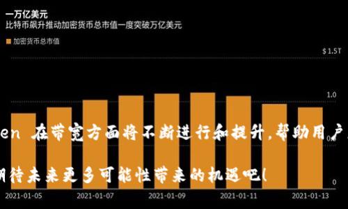 ImToken 是一款支持多链钱包的加密货币钱包应用，它不仅可以存储各种数字资产，还提供了多种功能和服务，帮助用户更方便地管理自己的加密货币。在这个背景下，“带宽”这个词在区块链和数字货币领域常常涉及网络传输、交易验证和数据处理等方面。接下来，我将详细介绍 imToken 带宽的概念、作用以及它在区块链中如何影响用户体验。

什么是 ImToken 带宽？

在区块链的语境下，带宽通常指的是网络的传输能力或接收能力。在 imToken 钱包中，带宽可以理解为用户在进行交易或操作时所需的网络资源。这包括发送交易、查询余额以及进行智能合约交互等需要消耗网络流量的活动。

ImToken 带宽的具体作用

带宽在 imToken 中扮演着至关重要的角色。用户的交易速度和效率往往依赖于网络带宽的稳定性和流畅性。具体来说，良好的带宽可以带来以下几个方面的优势：

ul
    listrong快速交易确认：/strong当用户发送交易时，若网络带宽充足，交易能够迅速被矿工确认，避免延迟带来的损失。/li
    listrong高效查询资产：/strong在管理加密资产时，用户需要及时查询账户余额及交易记录，带宽的充足可以实现更快的响应时间。/li
    listrong顺畅的用户体验：/strong无论是浏览项目资讯还是进行代币交换，良好的带宽都能够提升用户的整体使用体验。/li
/ul

如何您的 ImToken 带宽使用？

为了在 imToken 中的带宽使用，用户可以采取以下几种措施：

ul
    listrong选择合适的网络：/strong建议在稳定并且高速度的网络环境下使用 imToken，避免因网络不佳而影响体验。/li
    listrong注意高峰时段：/strong在区块链网络的高峰时段，例如市场波动较大时，可能会导致带宽紧张，从而影响交易速度。用户可以选择在较为平静的时段进行重要交易。/li
    listrong定期更新应用：/strong保持 imToken 应用的更新，开发者会不断应用的性能，包括带宽的使用效率。/li
/ul

ImToken 带宽的未来发展趋势

随着区块链技术的迅猛发展，带宽的概念也在不断演变。未来，imToken 钱包可能会在以下几个方面进行进一步的提升：

ul
    listrong跨链技术的进步：/strong对于支持多链的 imToken，跨链技术的发展将使得不同链之间的资金转移更为高效，进而带宽的整体使用。/li
    listrong区块链网络的扩展性：/strong随着像以太坊 2.0 等新一代区块链网络的推出，将能支持更高的交易处理能力，进而提升用户的带宽体验。/li
    listrong智能合约的应用：/strong通过智能合约的设计，减少不必要的网络请求，能有效降低带宽的消耗，提高处理速度。/li
/ul

可能相关的问题

h4问题一：在使用 imToken 时，带宽不足会导致什么后果？/h4

真心觉得，这个问题是许多新用户可能会忽略的。若在使用 imToken 时遇到带宽不足，用户可能会面临几个不太愉快的后果：

ul
    listrong交易延迟：/strong在发送交易时，由于网络带宽不足，交易的确认时间可能会延长，甚至导致交易失败。尤其是在市场波动较大的时候，错过了最佳的买入或卖出时机，可能会带来经济损失。/li
    listrong资产管理不便：/strong在查询余额或交易记录时，如果带宽不足，可能会出现加载缓慢或无法成功查询的情况，这让用户感到非常不方便。/li
    listrong用户体验下降：/strong不流畅的操作体验会让用户对 imToken 的整体印象打折，长此以往，可能会影响用户的粘性，甚至选择其他钱包软件。/li
/ul

h4问题二：如何监测和提升我的网络带宽？/h4

有点遗憾的是，许多用户可能并不清楚如何监测自己的网络带宽。以下是一些实用的方法，帮助用户了解和提升自己的网络带宽：

ul
    listrong使用带宽测试工具：/strong可以通过一些在线的网络测试工具（如 Speedtest）来监测自己的网络带宽，了解当前的上传和下载速度。/li
    listrong检查网络设备：/strong定期检查路由器和其他网络设备的状态，确保它们正常运作，避免因硬件故障导致带宽不足。/li
    listrong与运营商沟通：/strong如果发现网速长期不佳，可以联系网络服务提供商，询问是否可以提升带宽或服务方案。/li
/ul

结论

总体来看，imToken 的带宽不仅影响用户的交易速度和效率，同时也决定了用户的整体使用体验。随着区块链技术的发展和进步，值得期待的是，imToken 在带宽方面将不断进行和提升，帮助用户更高效地管理他们的数字资产。在使用过程中保持良好的网络环境，合理利用和带宽，会使得每位用户在数字货币的浪潮中，享受到更加顺畅的体验。

在这个快节奏的数字时代，希望每位用户都能关注自己的网络带宽，保持对新技术的敏感度，随时掌握市场的动态，做出明智的投资决策。让我们一起，期待未来更多可能性带来的机遇吧！