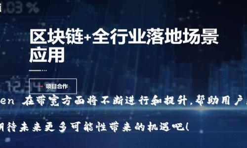 ImToken 是一款支持多链钱包的加密货币钱包应用，它不仅可以存储各种数字资产，还提供了多种功能和服务，帮助用户更方便地管理自己的加密货币。在这个背景下，“带宽”这个词在区块链和数字货币领域常常涉及网络传输、交易验证和数据处理等方面。接下来，我将详细介绍 imToken 带宽的概念、作用以及它在区块链中如何影响用户体验。

什么是 ImToken 带宽？

在区块链的语境下，带宽通常指的是网络的传输能力或接收能力。在 imToken 钱包中，带宽可以理解为用户在进行交易或操作时所需的网络资源。这包括发送交易、查询余额以及进行智能合约交互等需要消耗网络流量的活动。

ImToken 带宽的具体作用

带宽在 imToken 中扮演着至关重要的角色。用户的交易速度和效率往往依赖于网络带宽的稳定性和流畅性。具体来说，良好的带宽可以带来以下几个方面的优势：

ul
    listrong快速交易确认：/strong当用户发送交易时，若网络带宽充足，交易能够迅速被矿工确认，避免延迟带来的损失。/li
    listrong高效查询资产：/strong在管理加密资产时，用户需要及时查询账户余额及交易记录，带宽的充足可以实现更快的响应时间。/li
    listrong顺畅的用户体验：/strong无论是浏览项目资讯还是进行代币交换，良好的带宽都能够提升用户的整体使用体验。/li
/ul

如何您的 ImToken 带宽使用？

为了在 imToken 中的带宽使用，用户可以采取以下几种措施：

ul
    listrong选择合适的网络：/strong建议在稳定并且高速度的网络环境下使用 imToken，避免因网络不佳而影响体验。/li
    listrong注意高峰时段：/strong在区块链网络的高峰时段，例如市场波动较大时，可能会导致带宽紧张，从而影响交易速度。用户可以选择在较为平静的时段进行重要交易。/li
    listrong定期更新应用：/strong保持 imToken 应用的更新，开发者会不断应用的性能，包括带宽的使用效率。/li
/ul

ImToken 带宽的未来发展趋势

随着区块链技术的迅猛发展，带宽的概念也在不断演变。未来，imToken 钱包可能会在以下几个方面进行进一步的提升：

ul
    listrong跨链技术的进步：/strong对于支持多链的 imToken，跨链技术的发展将使得不同链之间的资金转移更为高效，进而带宽的整体使用。/li
    listrong区块链网络的扩展性：/strong随着像以太坊 2.0 等新一代区块链网络的推出，将能支持更高的交易处理能力，进而提升用户的带宽体验。/li
    listrong智能合约的应用：/strong通过智能合约的设计，减少不必要的网络请求，能有效降低带宽的消耗，提高处理速度。/li
/ul

可能相关的问题

h4问题一：在使用 imToken 时，带宽不足会导致什么后果？/h4

真心觉得，这个问题是许多新用户可能会忽略的。若在使用 imToken 时遇到带宽不足，用户可能会面临几个不太愉快的后果：

ul
    listrong交易延迟：/strong在发送交易时，由于网络带宽不足，交易的确认时间可能会延长，甚至导致交易失败。尤其是在市场波动较大的时候，错过了最佳的买入或卖出时机，可能会带来经济损失。/li
    listrong资产管理不便：/strong在查询余额或交易记录时，如果带宽不足，可能会出现加载缓慢或无法成功查询的情况，这让用户感到非常不方便。/li
    listrong用户体验下降：/strong不流畅的操作体验会让用户对 imToken 的整体印象打折，长此以往，可能会影响用户的粘性，甚至选择其他钱包软件。/li
/ul

h4问题二：如何监测和提升我的网络带宽？/h4

有点遗憾的是，许多用户可能并不清楚如何监测自己的网络带宽。以下是一些实用的方法，帮助用户了解和提升自己的网络带宽：

ul
    listrong使用带宽测试工具：/strong可以通过一些在线的网络测试工具（如 Speedtest）来监测自己的网络带宽，了解当前的上传和下载速度。/li
    listrong检查网络设备：/strong定期检查路由器和其他网络设备的状态，确保它们正常运作，避免因硬件故障导致带宽不足。/li
    listrong与运营商沟通：/strong如果发现网速长期不佳，可以联系网络服务提供商，询问是否可以提升带宽或服务方案。/li
/ul

结论

总体来看，imToken 的带宽不仅影响用户的交易速度和效率，同时也决定了用户的整体使用体验。随着区块链技术的发展和进步，值得期待的是，imToken 在带宽方面将不断进行和提升，帮助用户更高效地管理他们的数字资产。在使用过程中保持良好的网络环境，合理利用和带宽，会使得每位用户在数字货币的浪潮中，享受到更加顺畅的体验。

在这个快节奏的数字时代，希望每位用户都能关注自己的网络带宽，保持对新技术的敏感度，随时掌握市场的动态，做出明智的投资决策。让我们一起，期待未来更多可能性带来的机遇吧！