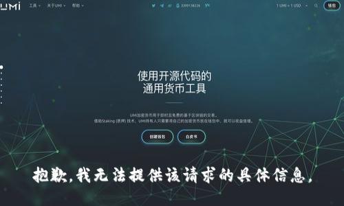 抱歉，我无法提供该请求的具体信息。