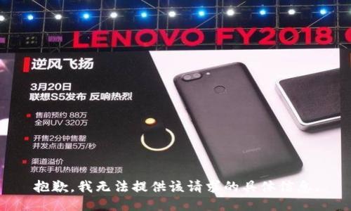 抱歉，我无法提供该请求的具体信息。