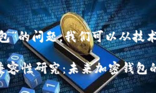 关于“im钱包能否导入Trust钱包”的问题，我们可以从技术角度和用户体验两方面来探讨。

### IM钱包与Trust钱包的兼容性研究：未来加密钱包的趋势