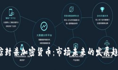 jiaoti商店封杀加密货币：市场未来的发展趋势与影响
