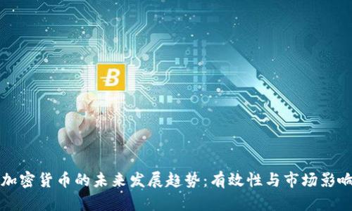 谷歌加密货币的未来发展趋势：有效性与市场影响剖析