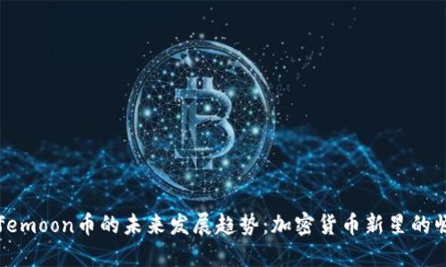 Safemoon币的未来发展趋势：加密货币新星的崛起