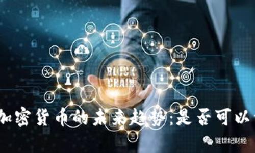 : 加密货币的未来趋势:是否可以卖?