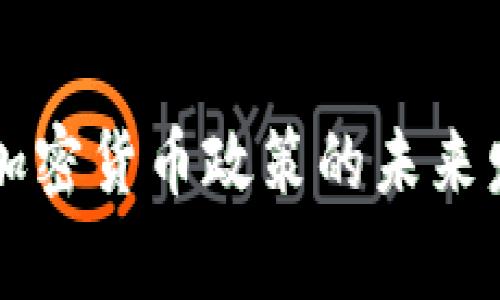 国家发改委加密货币政策的未来发展趋势分析