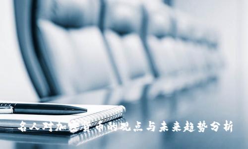 名人对加密货币的观点与未来趋势分析
