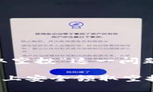 对于“imtoken怎么领取空投”这一问题，下面是详细的解答。

### 如何在imToken上安全领取空投：完整指南与趋势分析