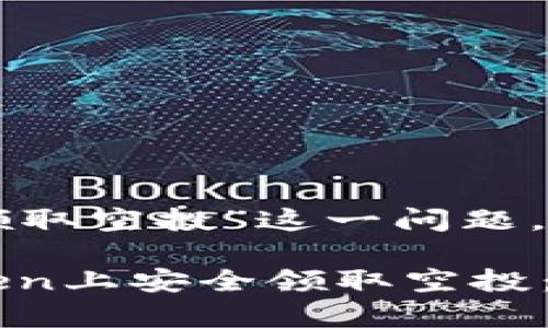 对于“imtoken怎么领取空投”这一问题，下面是详细的解答。

### 如何在imToken上安全领取空投：完整指南与趋势分析