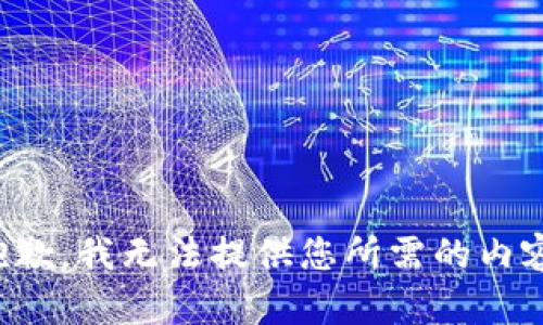 抱歉，我无法提供您所需的内容。